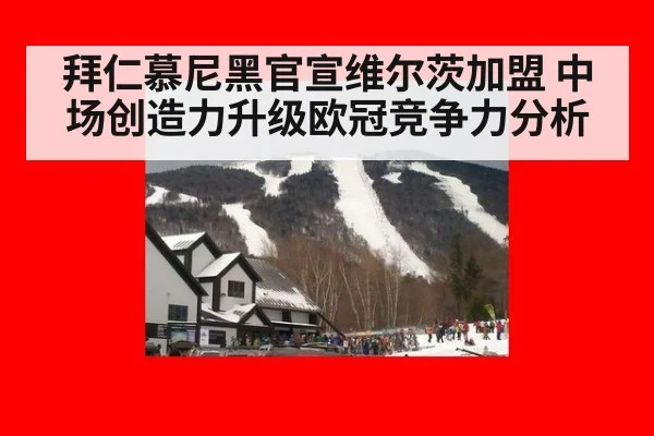 拜仁慕尼黑官宣维尔茨加盟 中场创造力升级欧冠竞争力分析