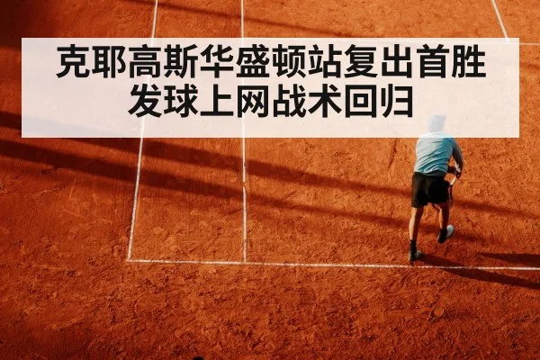 克耶高斯华盛顿站复出首胜 发球上网战术回归