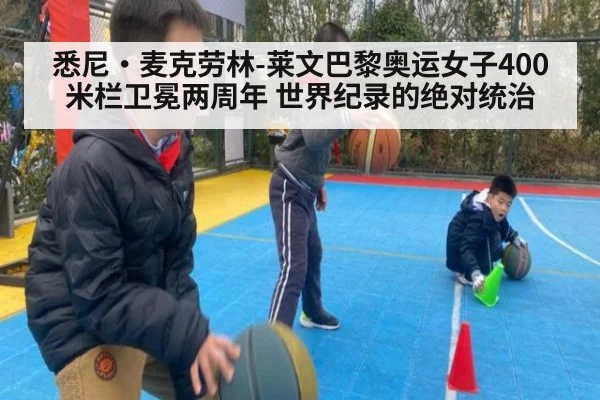 悉尼·麦克劳林-莱文巴黎奥运女子400米栏卫冕两周年 世界纪录的绝对统治